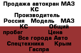 Продажа автокран МАЗ-5337-КС-3577-4 › Производитель ­ Россия › Модель ­ МАЗ-5337-КС-3577-4 › Общий пробег ­ 50 000 › Цена ­ 300 000 - Все города Авто » Спецтехника   . Крым,Гаспра